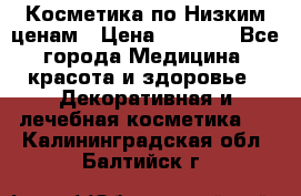 Косметика по Низким ценам › Цена ­ 1 250 - Все города Медицина, красота и здоровье » Декоративная и лечебная косметика   . Калининградская обл.,Балтийск г.